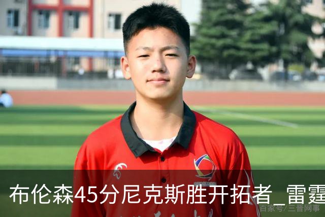 布伦森45分尼克斯胜开拓者 雷霆重回西部第一