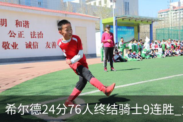 希尔德24分76人终结骑士9连胜 黄蜂力克步行者