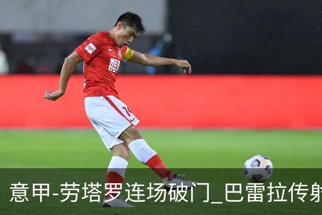 意甲-劳塔罗连场破门 巴雷拉传射 国际米兰2-0胜