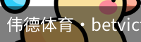 伟德体育